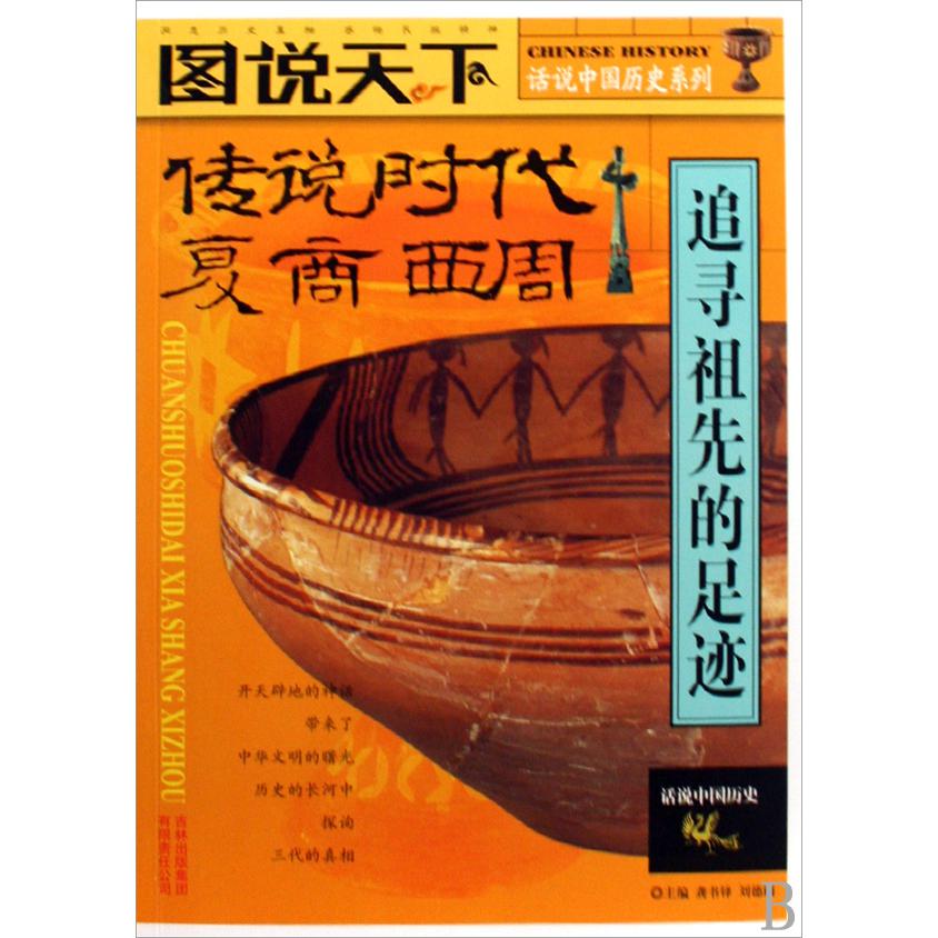 传说时代夏商西周（追寻祖先的足迹）/图说天下话说中国历史系列