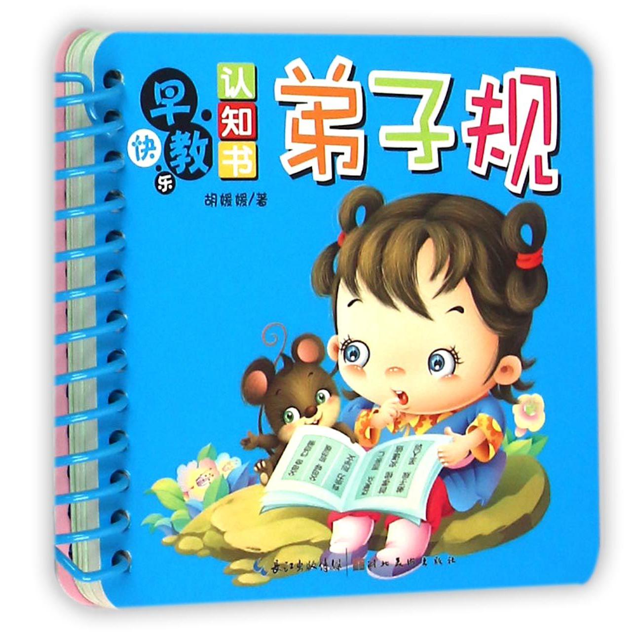 弟子规/快乐早教认知书