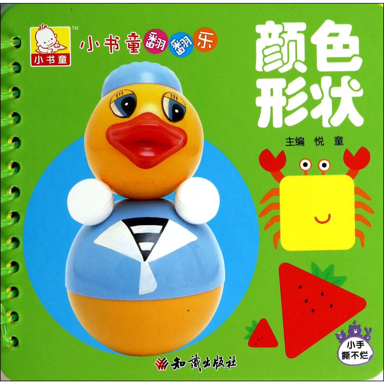 颜色形状/小书童翻翻乐