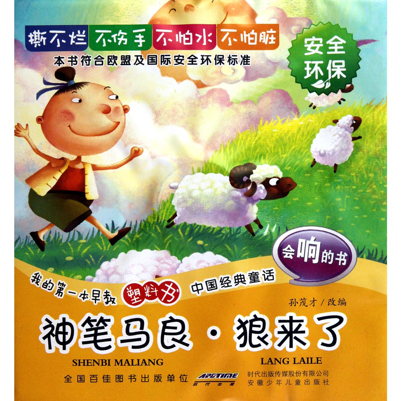神笔马良狼来了/我的第一本早教塑料书