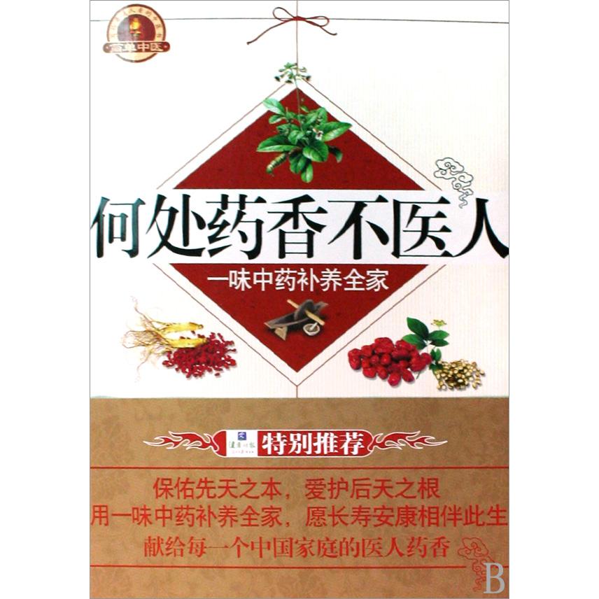 何处药香不医人(一味中药补养全家)