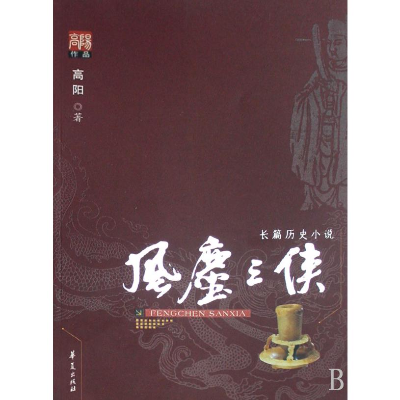 风尘三侠(长篇历史小说)/高阳作品