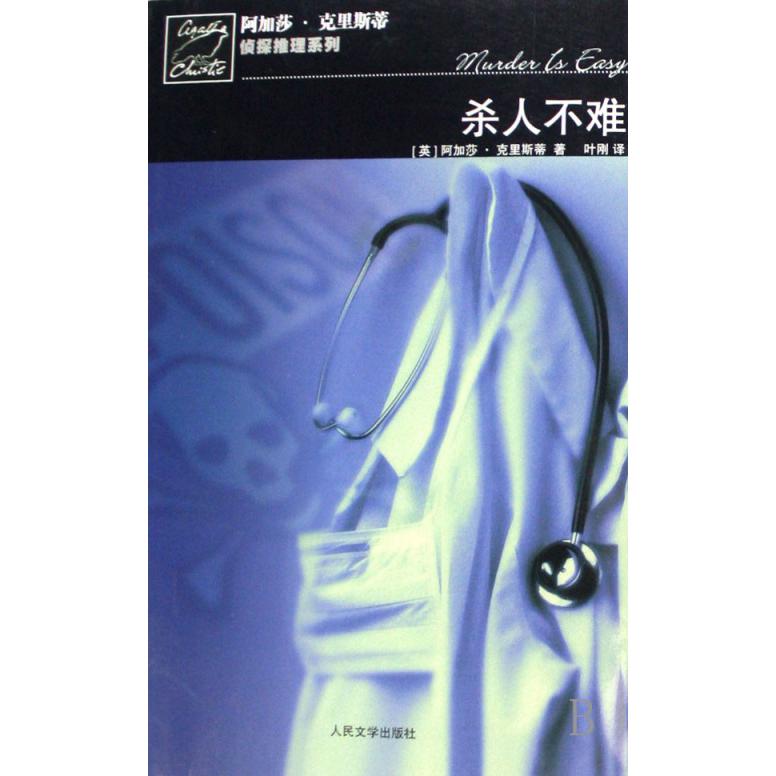 杀人不难/阿加莎·克里斯蒂侦探推理系列