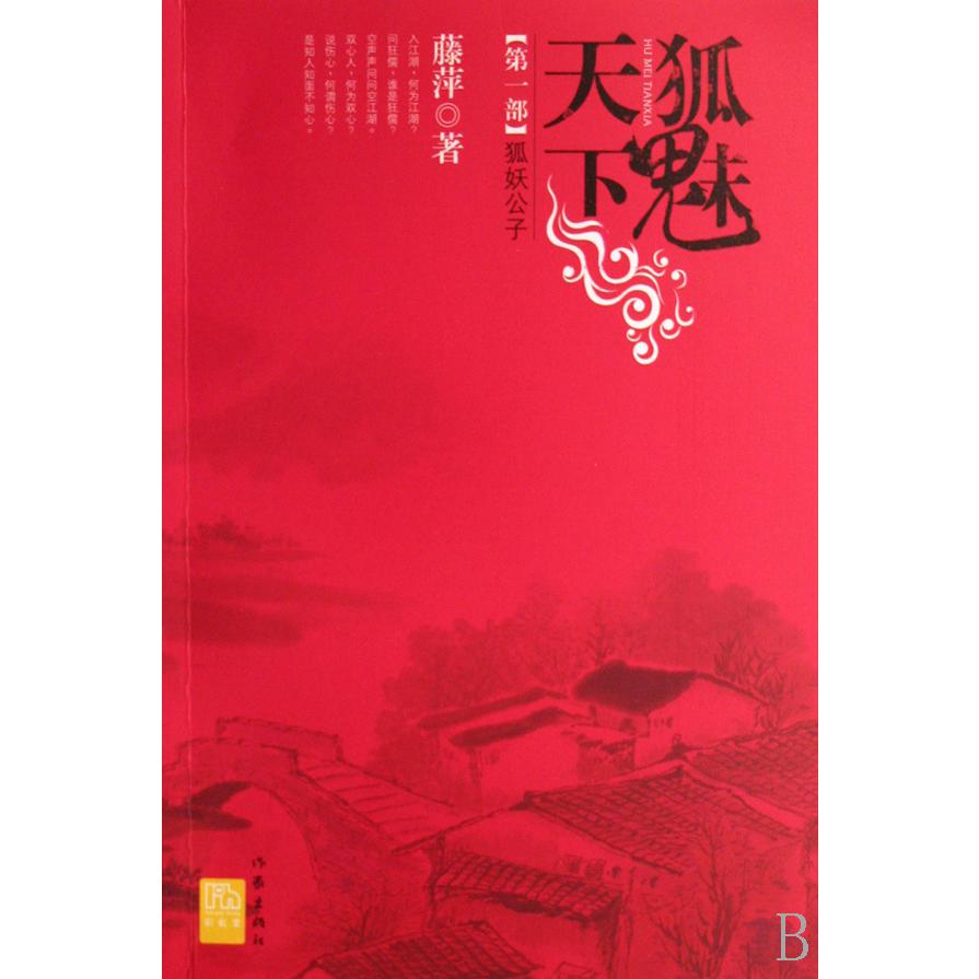 狐魅天下(第1部狐妖公子)