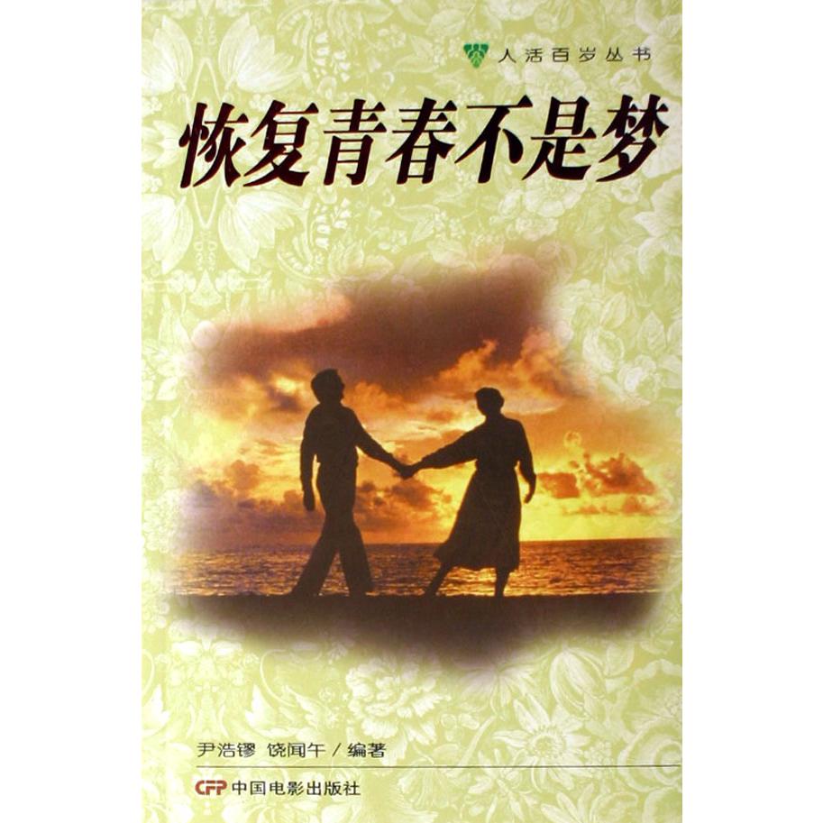 恢复青春不是梦/人活百岁丛书