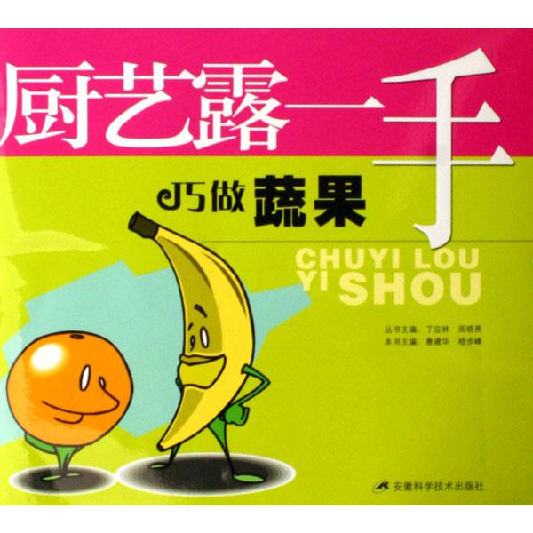 巧做蔬果/厨艺露一手