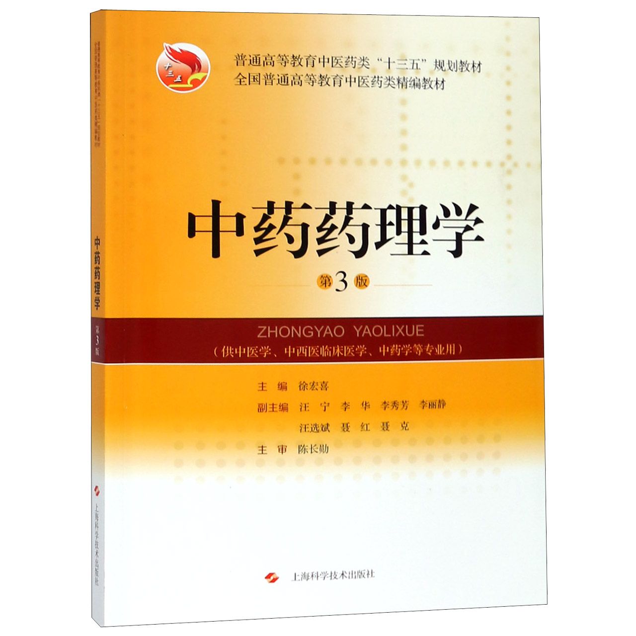中药药理学（供中医学中西医临床医学中药学等专业用第3版普通高等教育中医药类十三五规