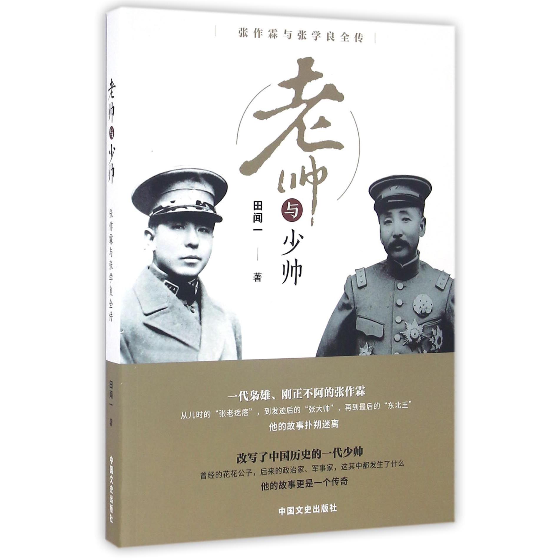 老帅与少帅（张作霖与张学良全传）