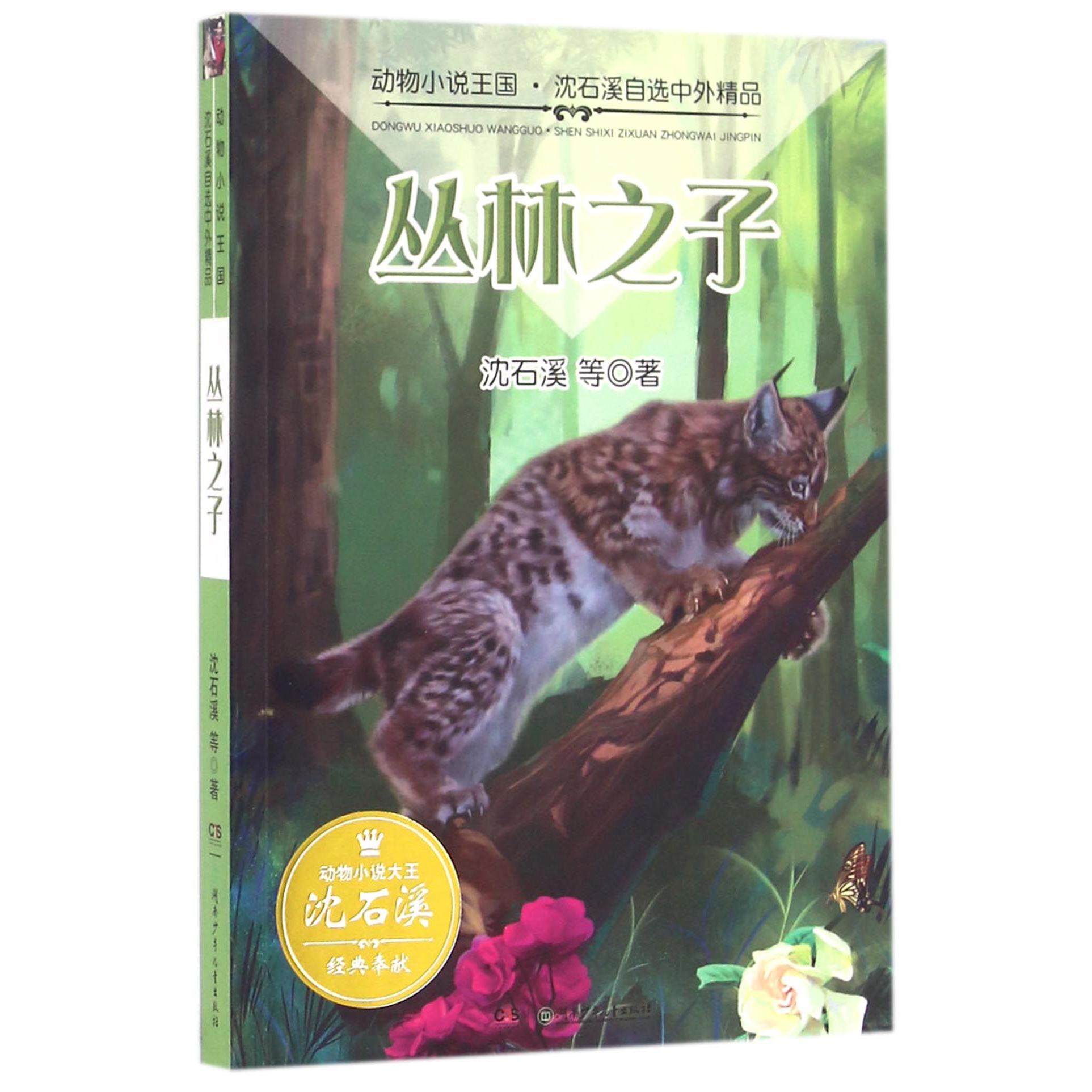 丛林之子/动物小说王国沈石溪自选中外精品