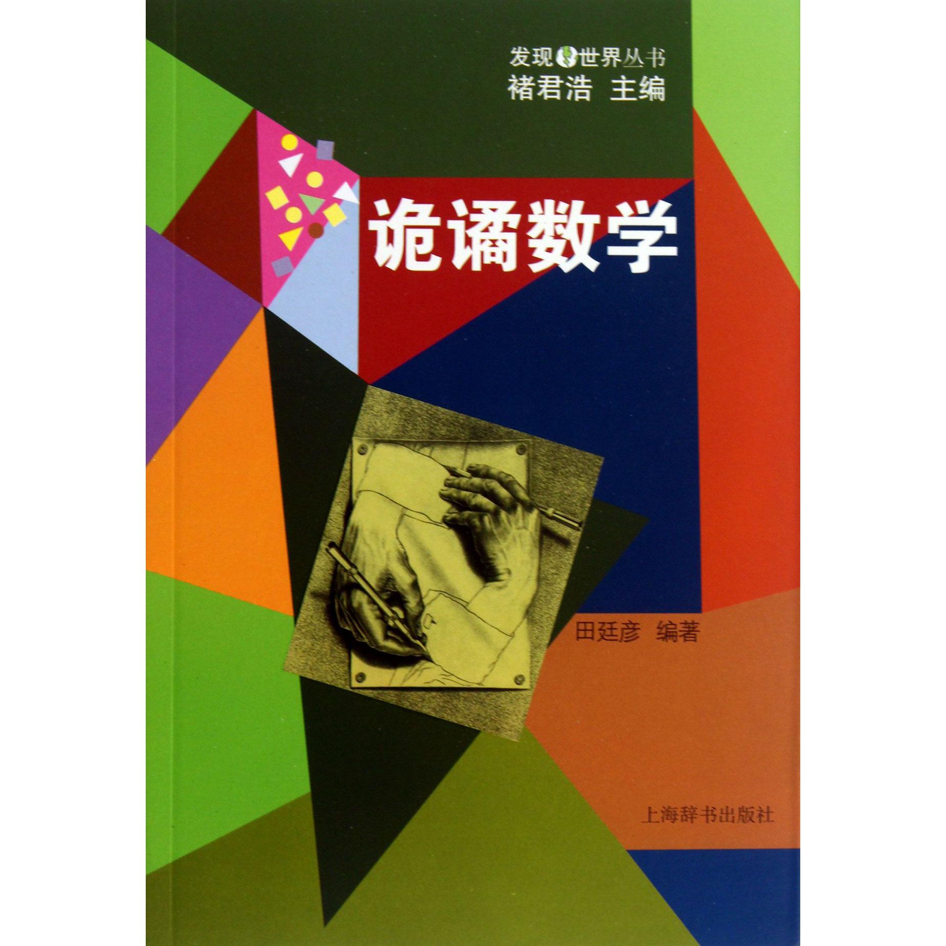 诡谲数学/发现世界丛书