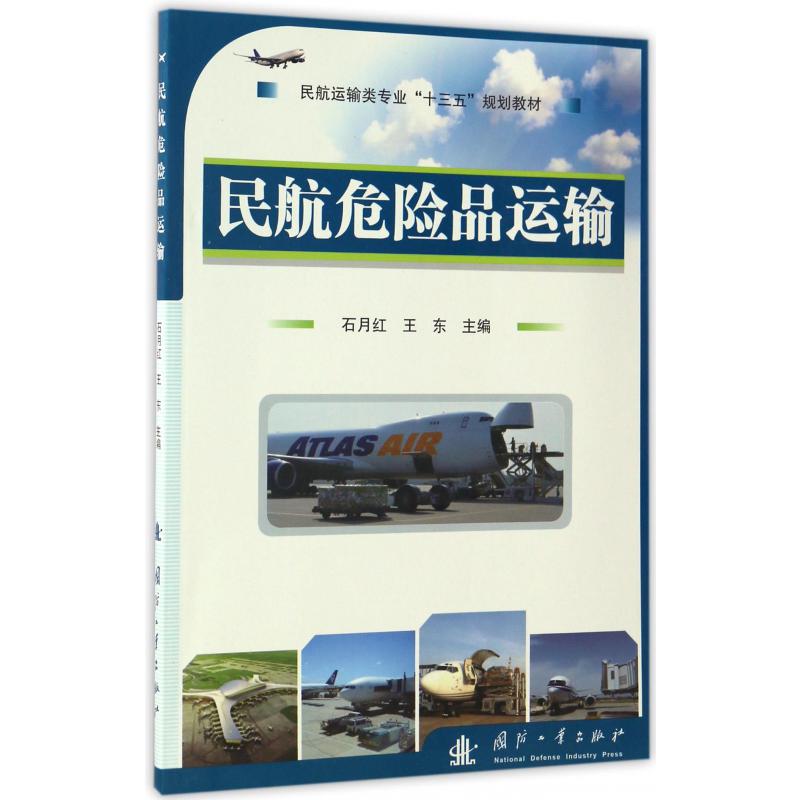 民航危险品运输（民航运输类专业十三五规划教材）