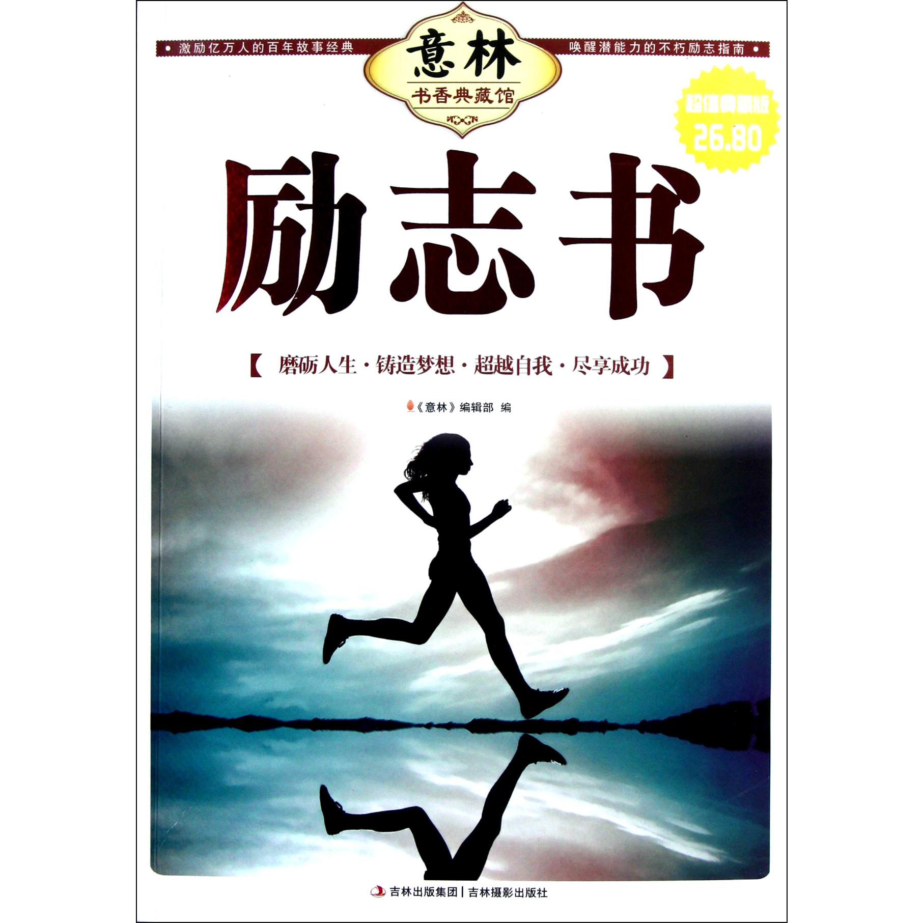 励志书(超值典藏版)/意林书香典藏馆