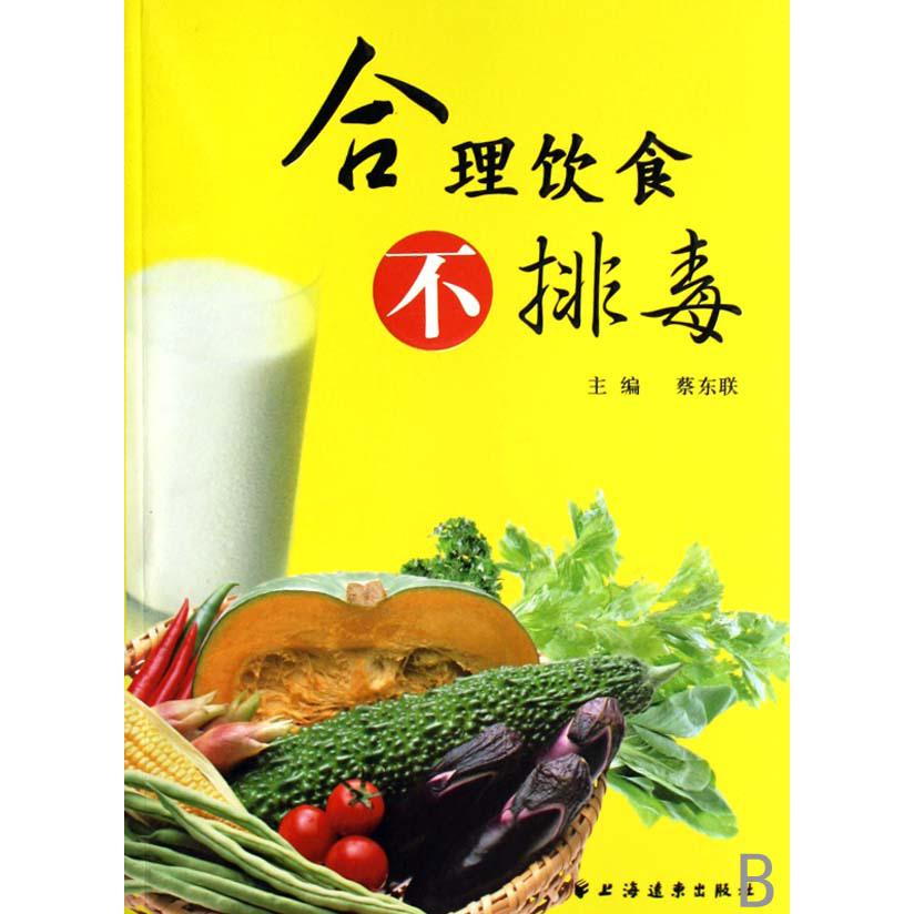 合理饮食不排毒