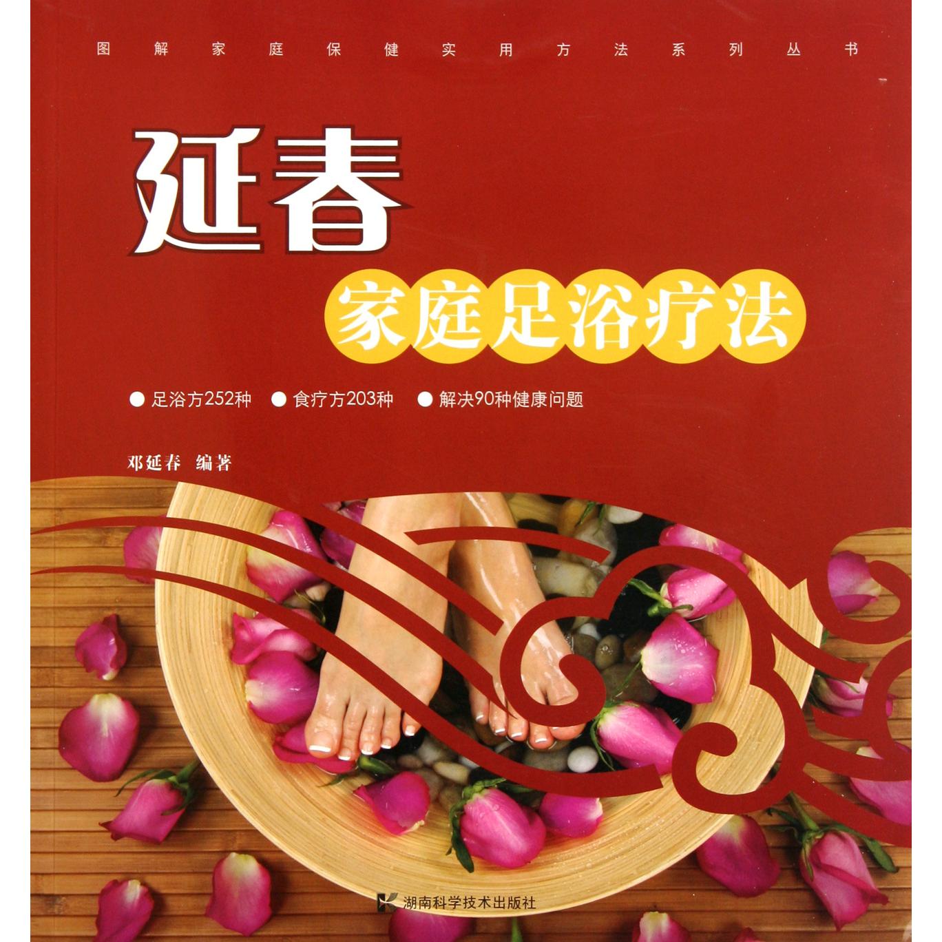 延春家庭足浴疗法/图解家庭保健实用方法系列丛书