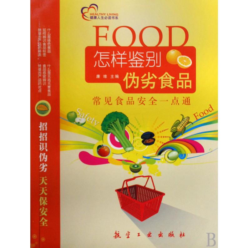 怎样鉴别伪劣食品（常见食品安全一点通）/健康人生必读书系