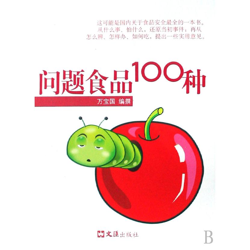 问题食品100种