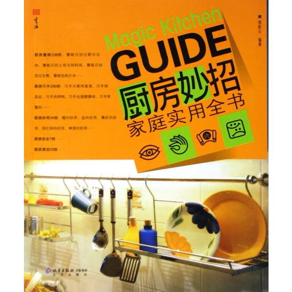 厨房妙招家庭实用全书