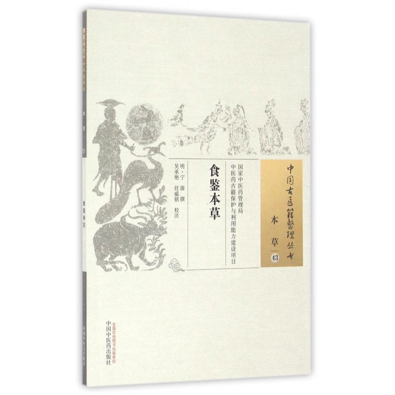 食鉴本草/中国古医籍整理丛书