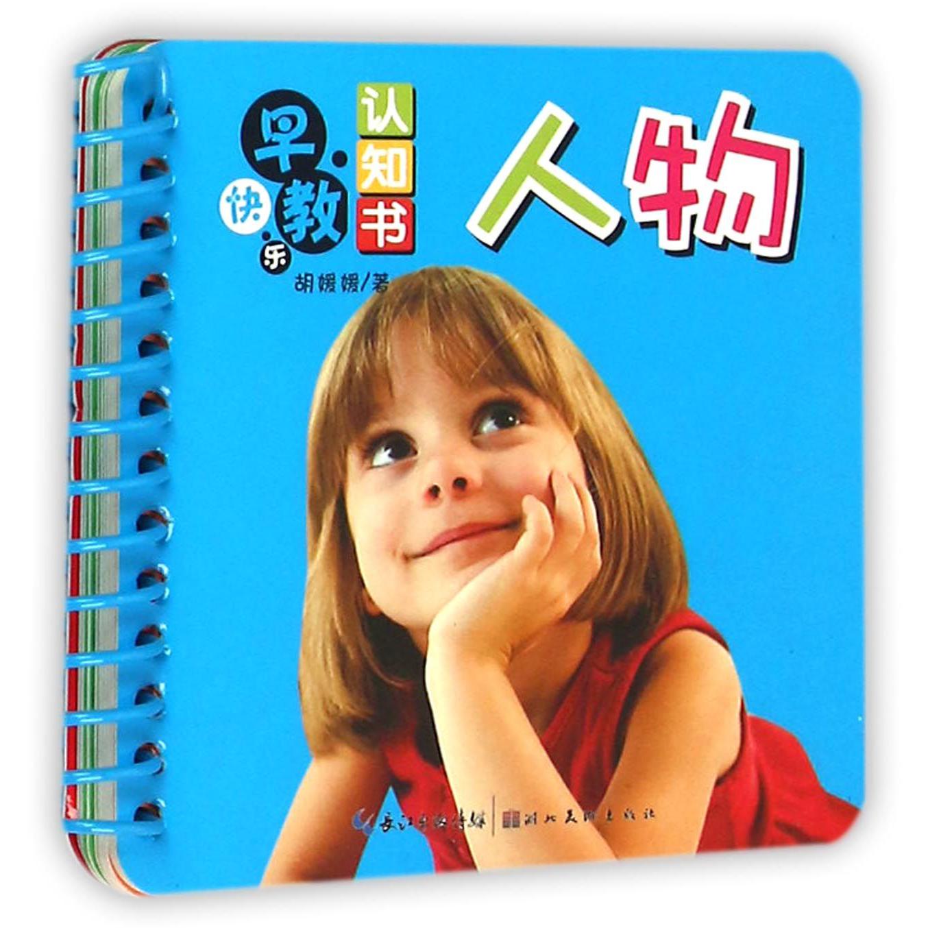 人物/快乐早教认知书