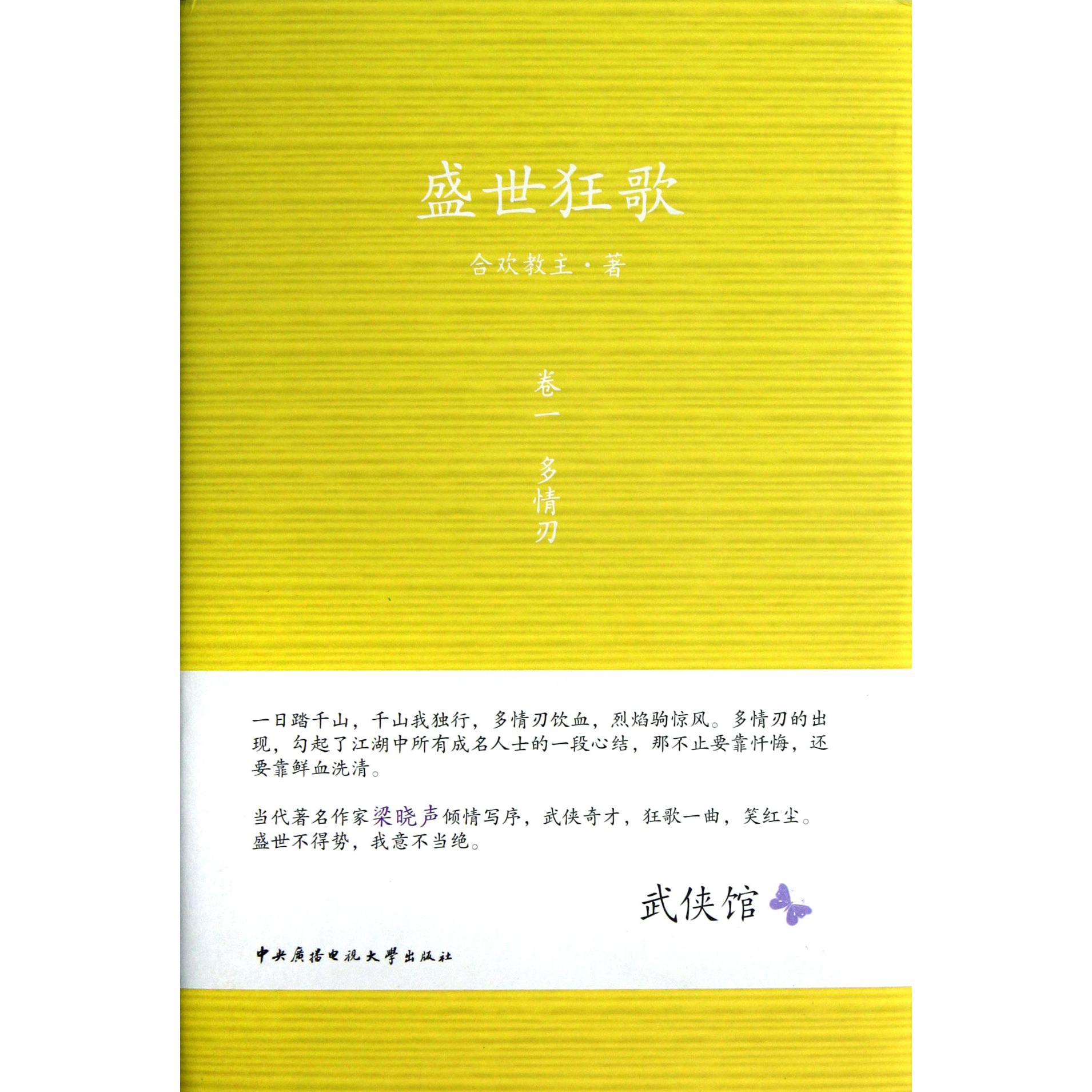 盛世狂歌（卷1多情刃）（精）