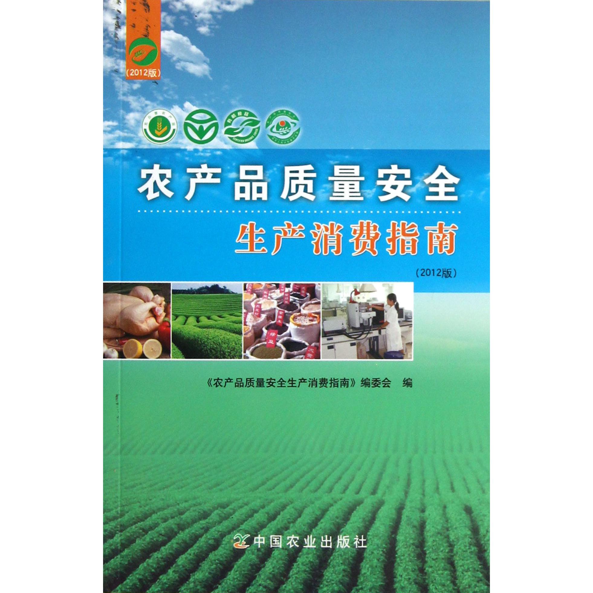 农产品质量安全生产消费指南（2012版）