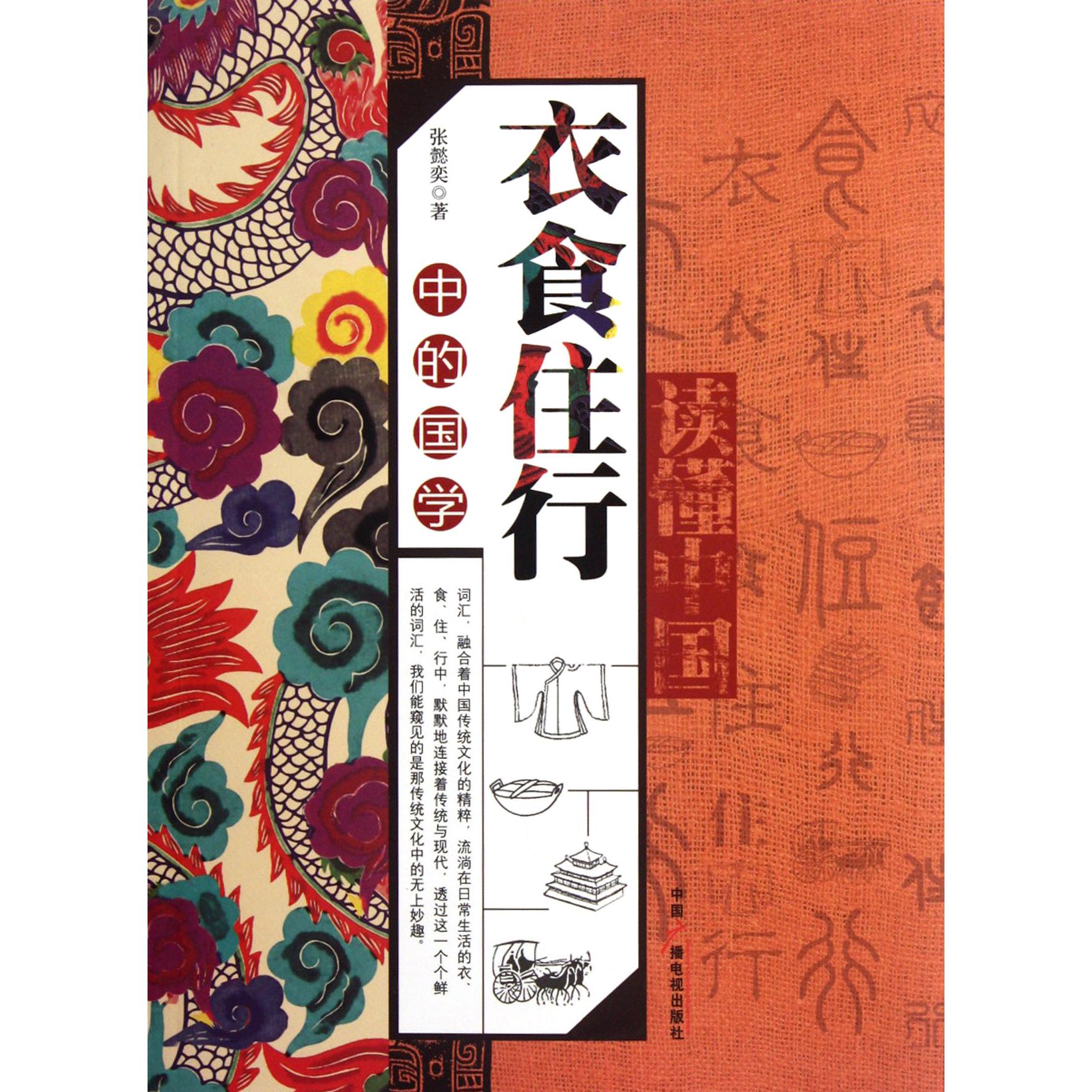 衣食住行中的国学/读懂中国