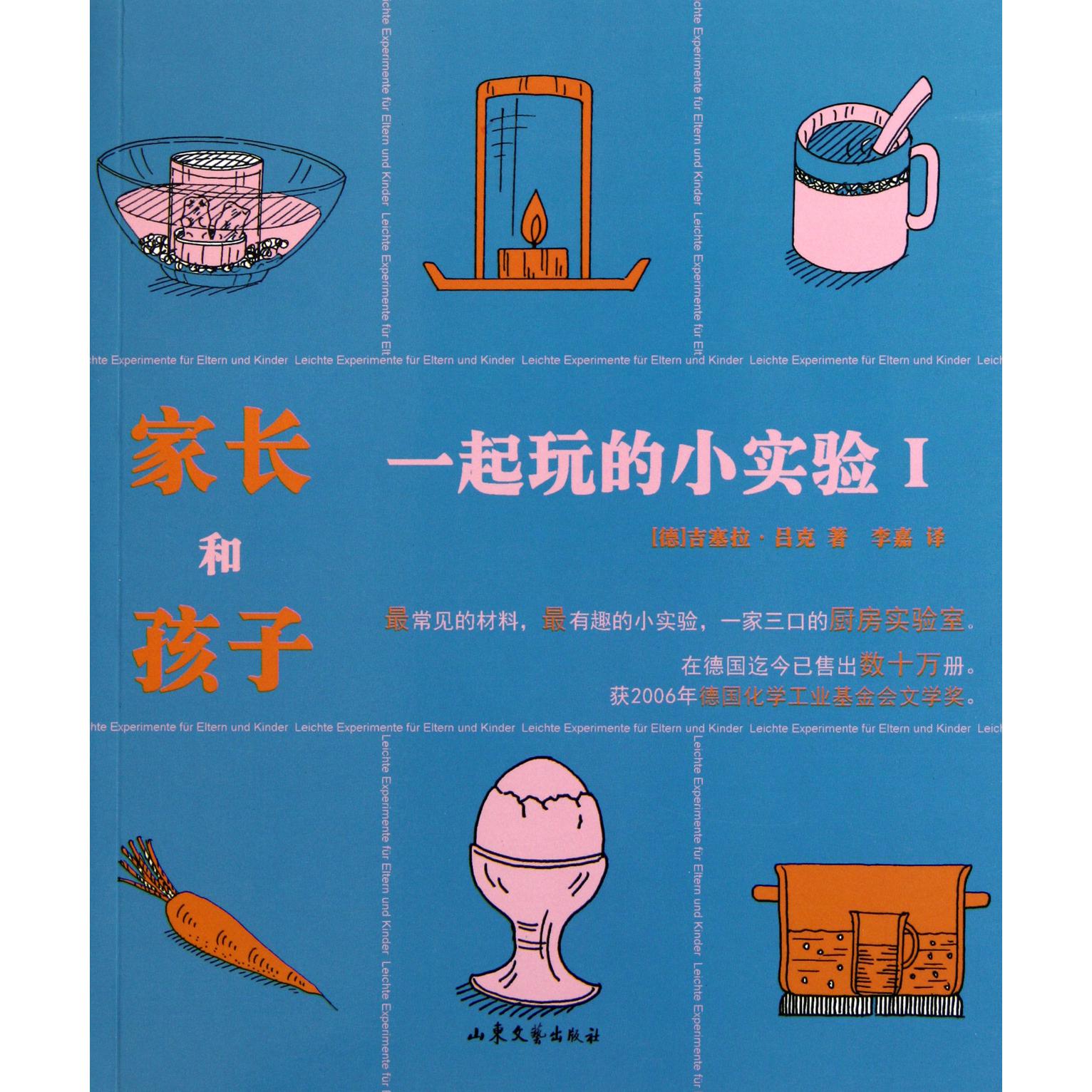 家长和孩子一起玩的小实验（Ⅰ）