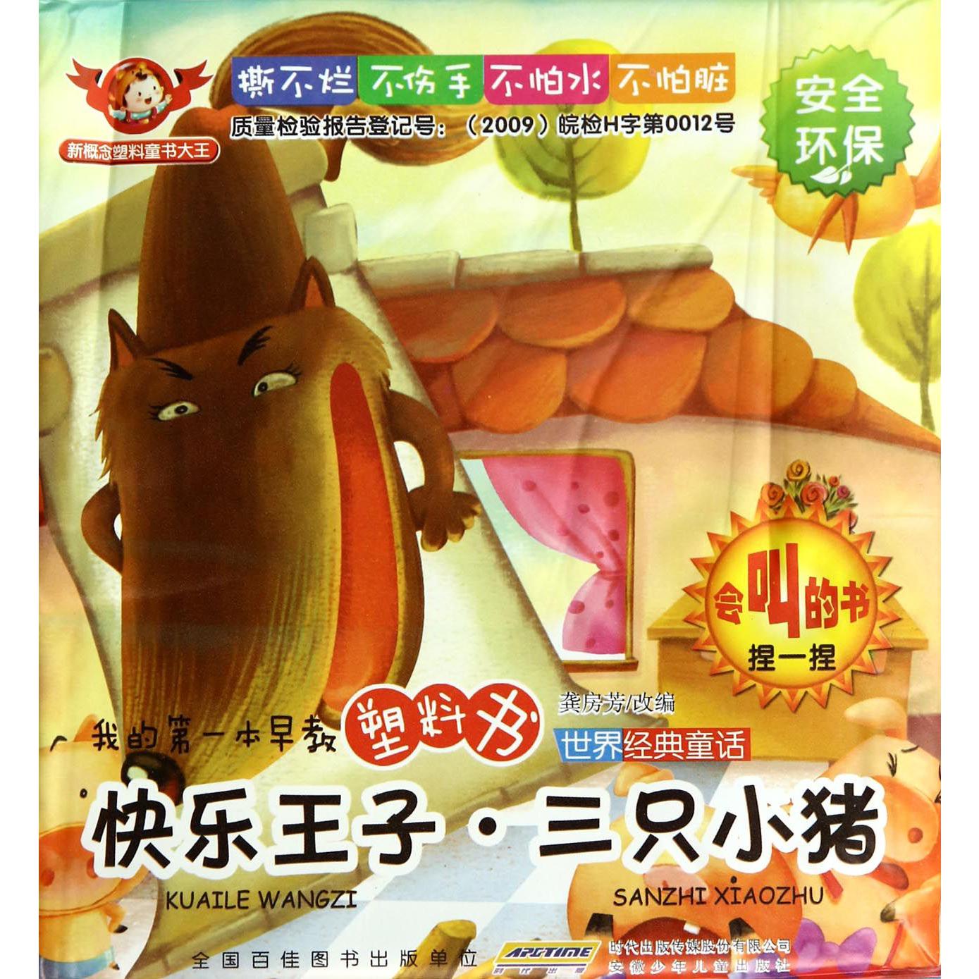 快乐王子三只小猪/世界经典童话/我的第一本早教塑料书