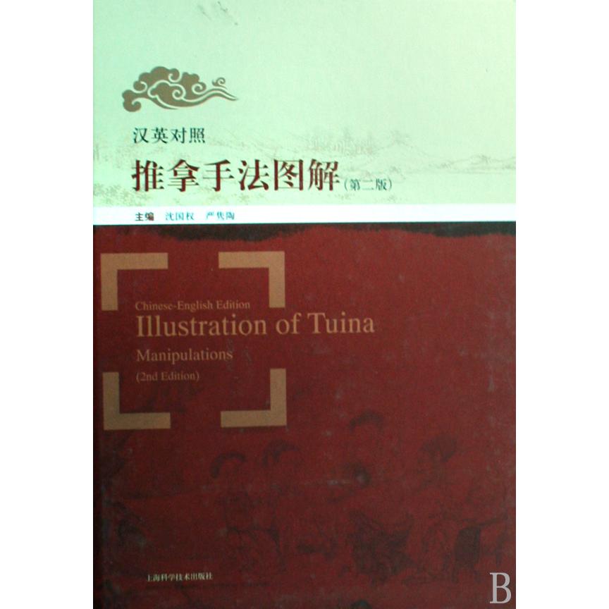 汉英对照推拿手法图解（精）