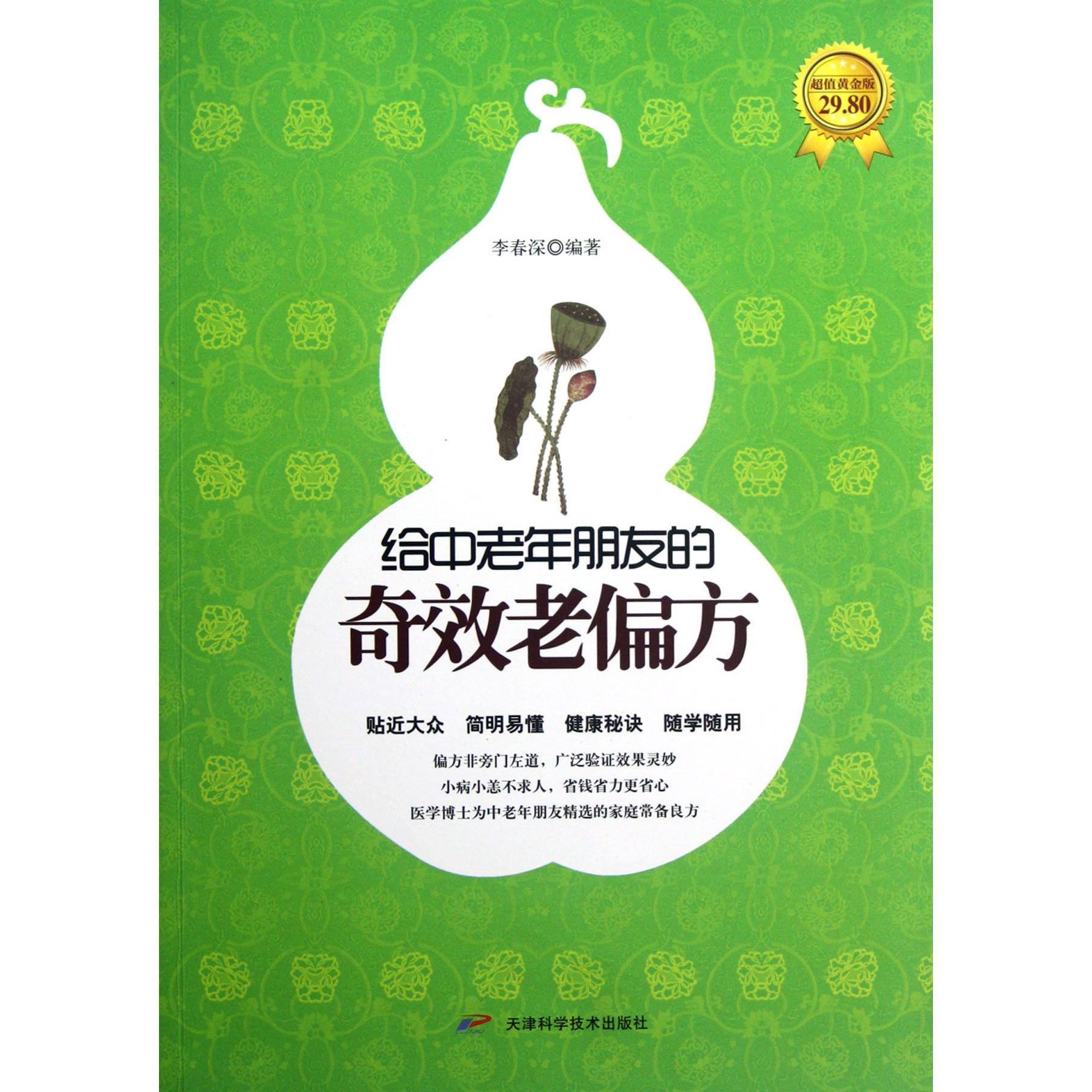 给中老年朋友的奇效老偏方(超值黄金版)