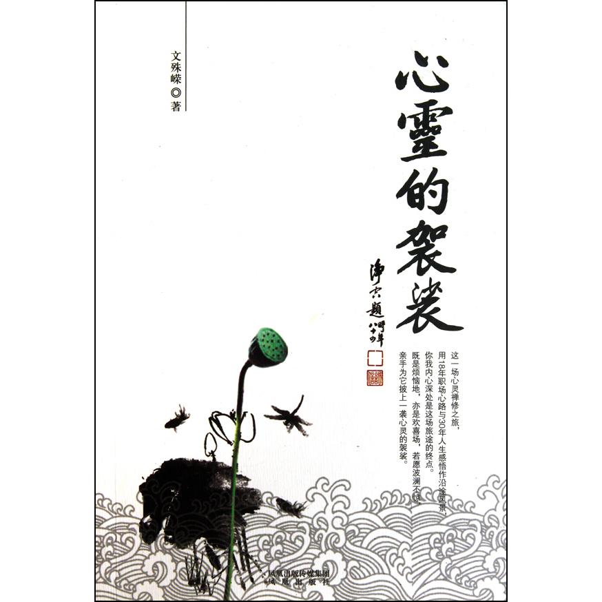 心灵的袈裟