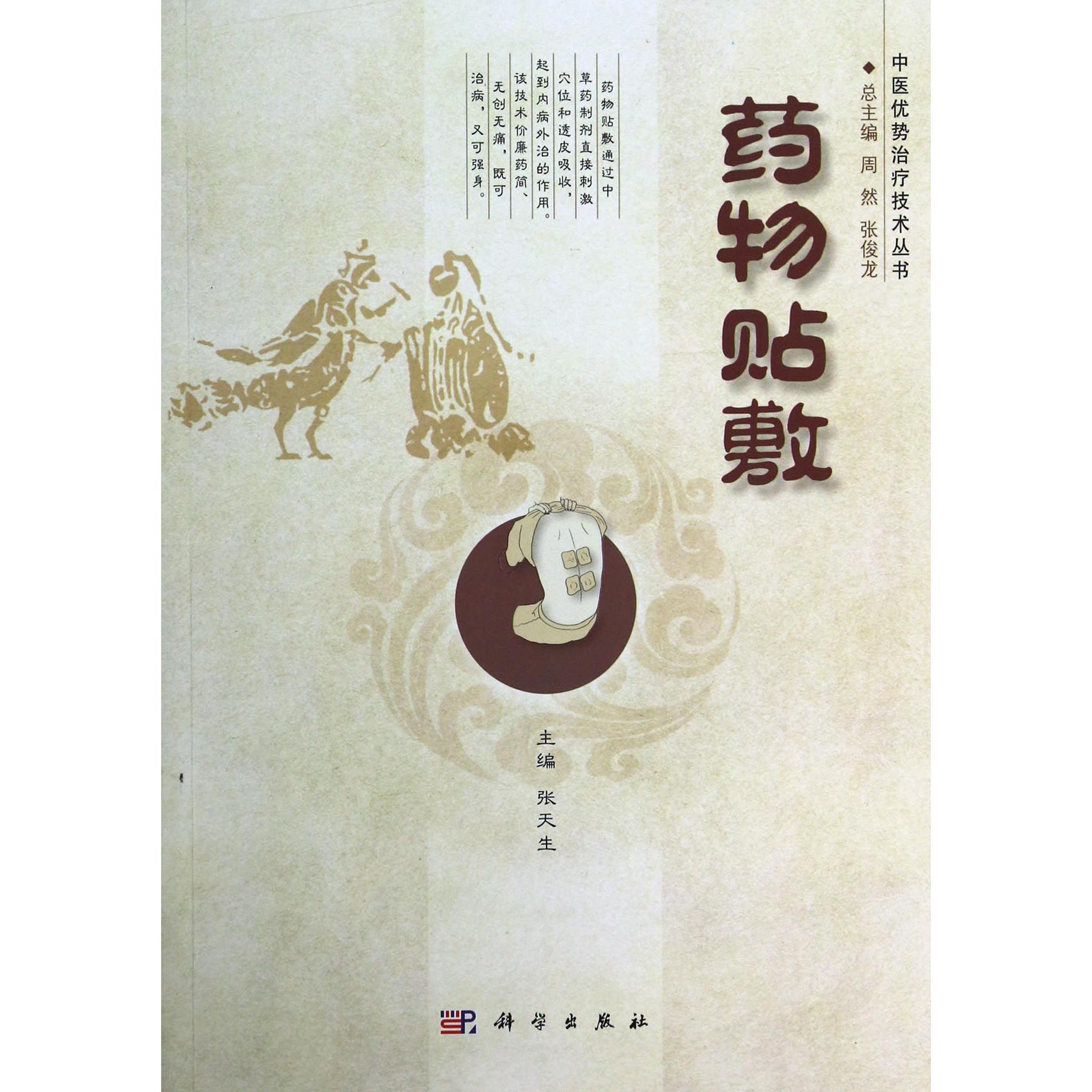 药物贴敷/中医优势治疗技术丛书