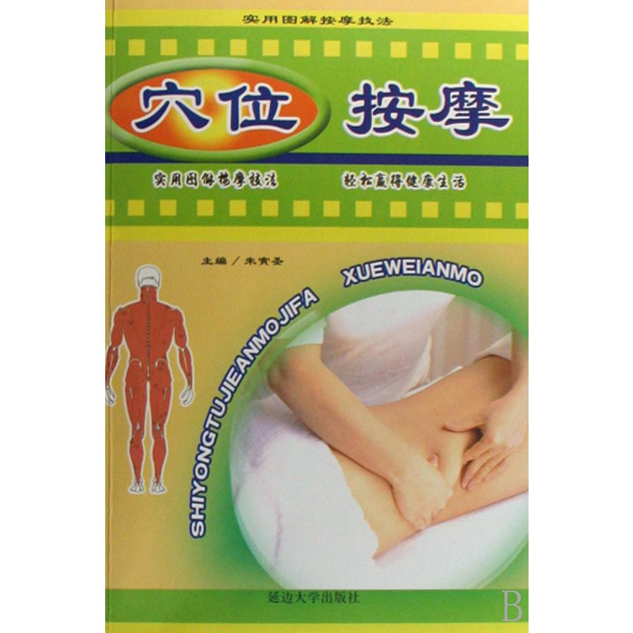 穴位按摩/实用图解按摩技法