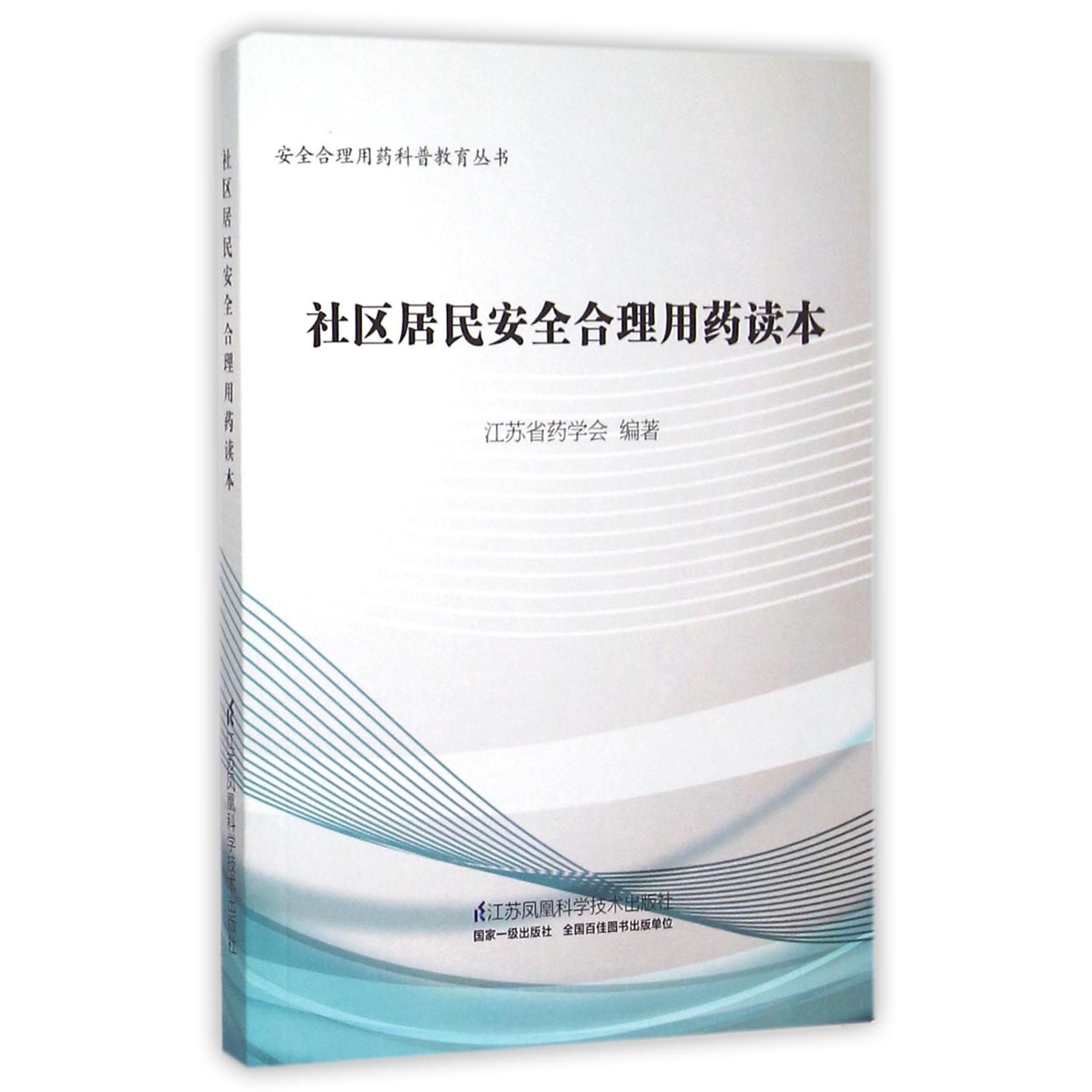 社区居民安全合理用药读本/安全合理用药科普教育丛书