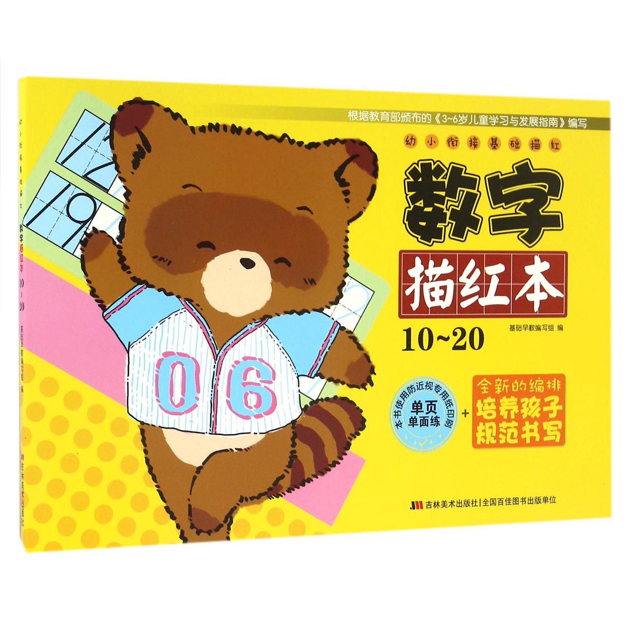 数字描红本(10-20)/幼小衔接基础描红
