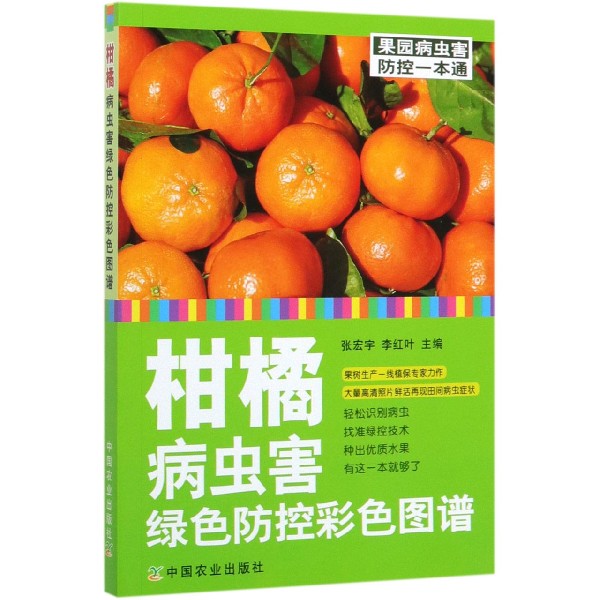 柑橘病虫害绿色防控彩色图谱/果园病虫害防控一本通