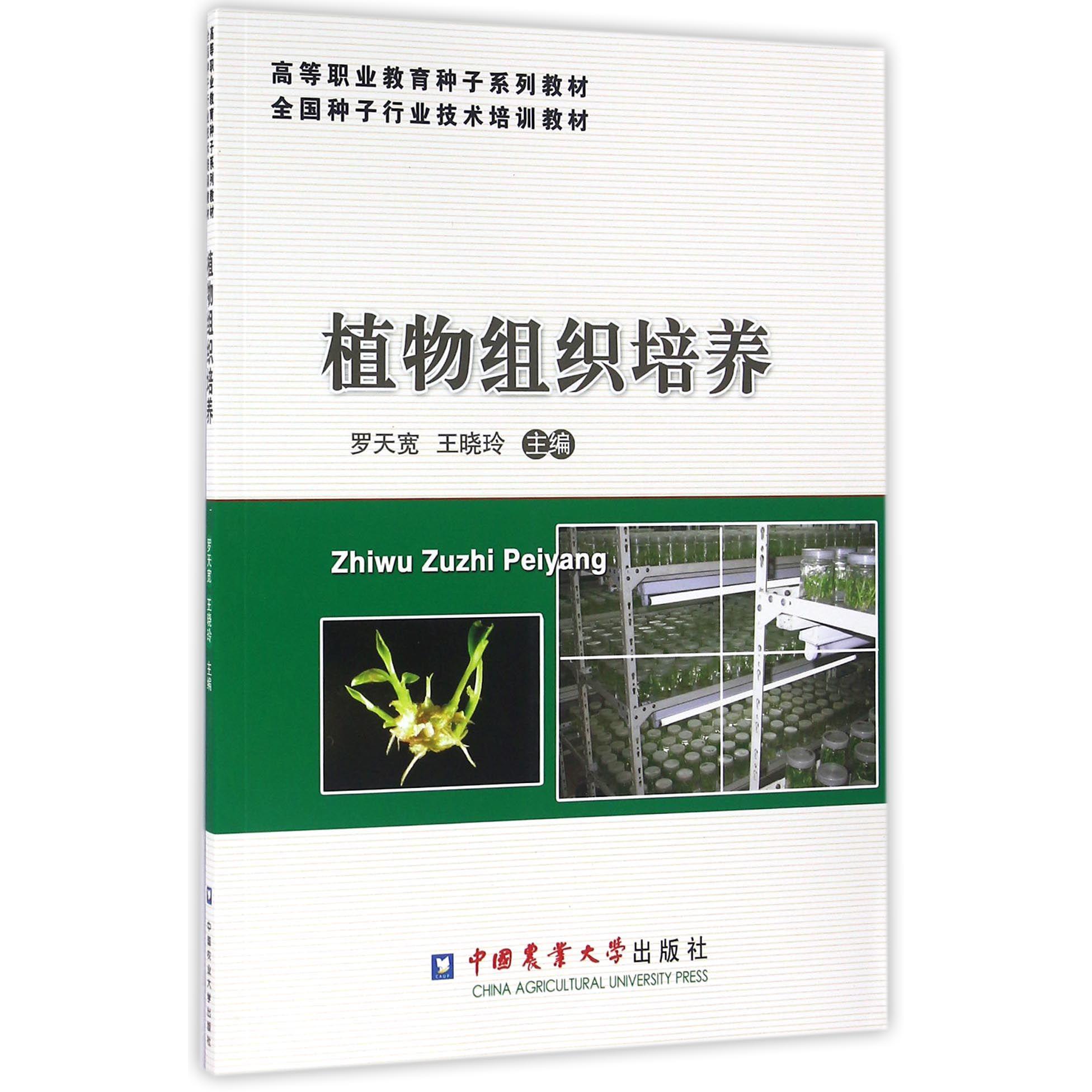 植物组织培养（高等职业教育种子系列教材）