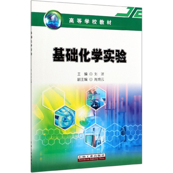 基础化学实验(高等学校教材)