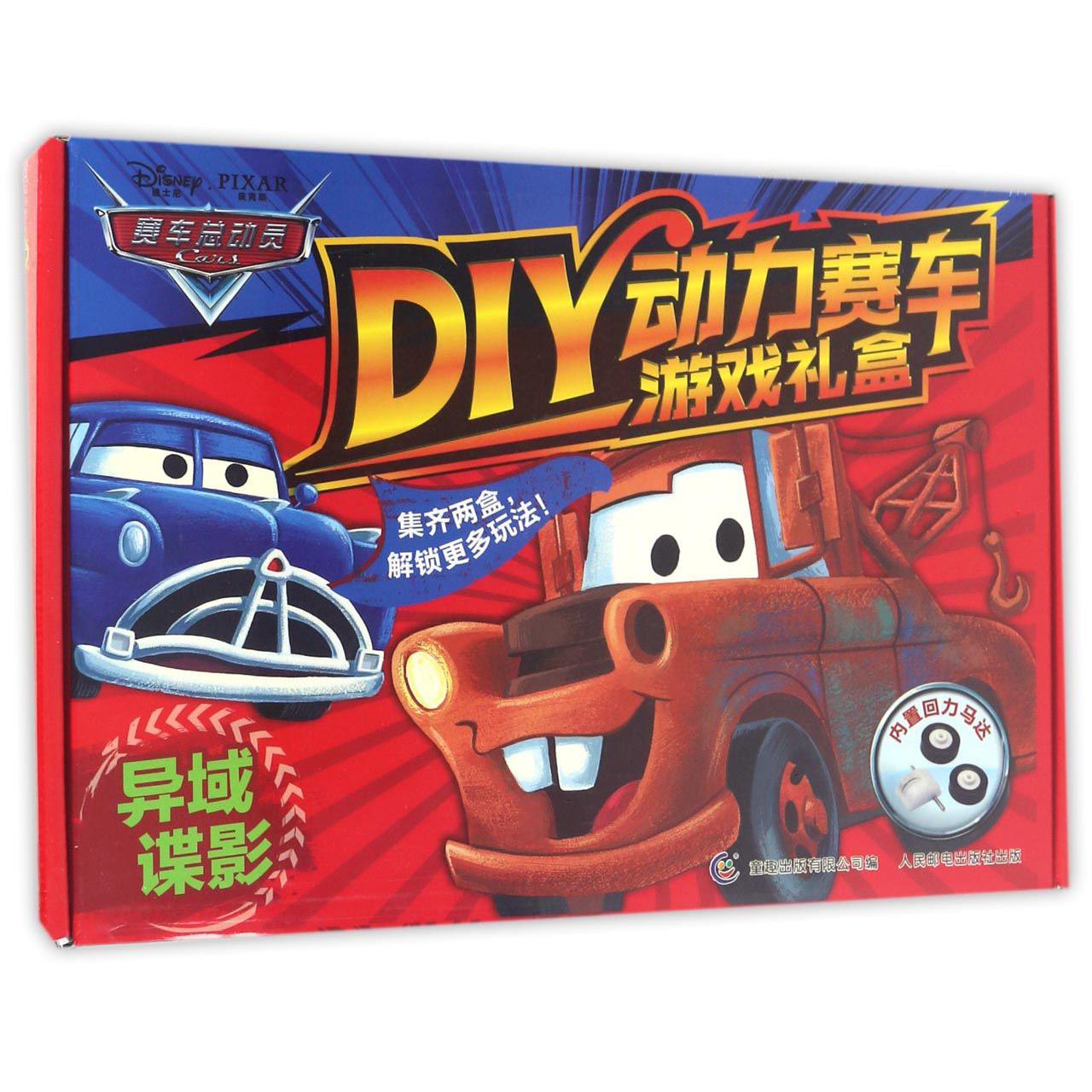 异域谍影/赛车总动员DIY动力赛车游戏礼盒