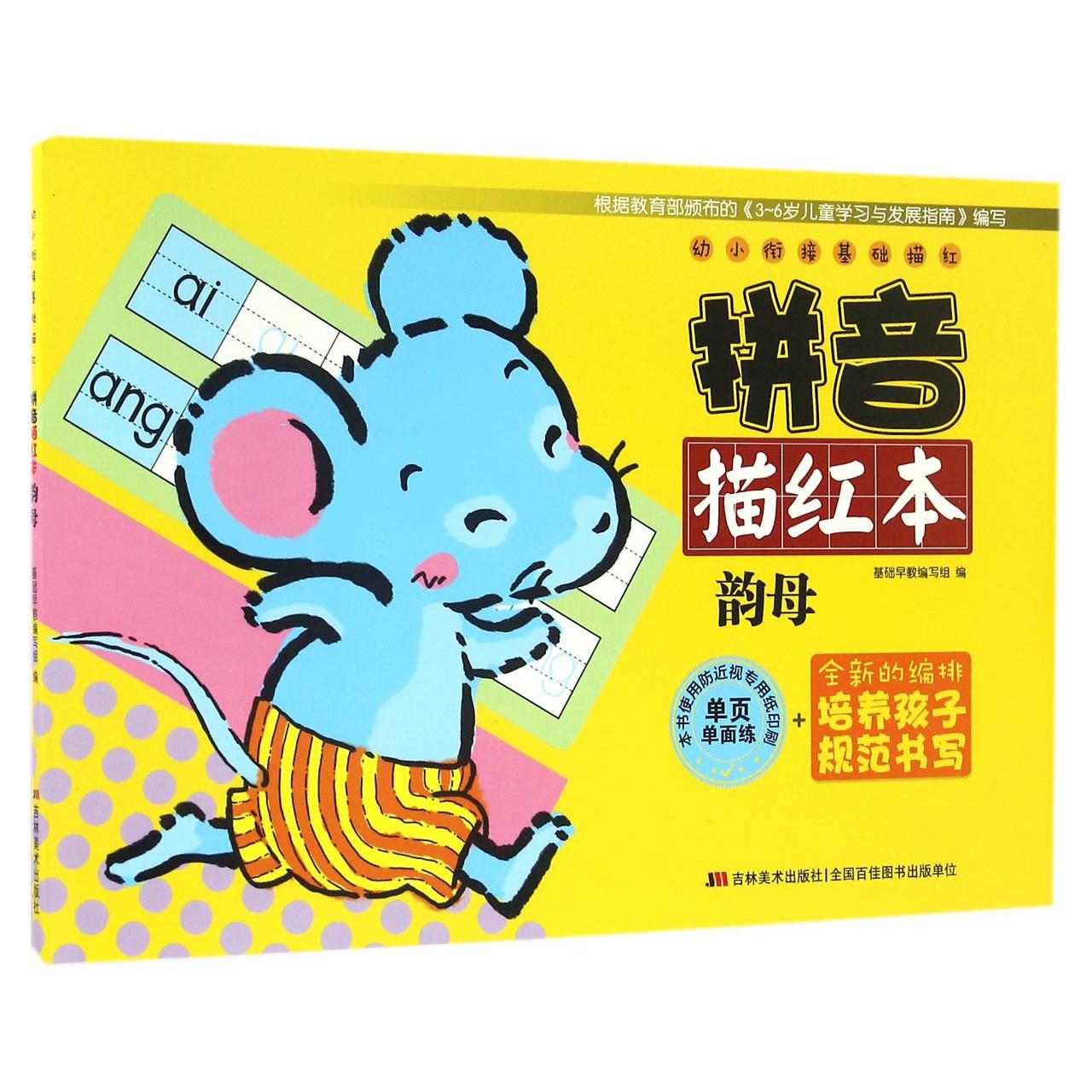 拼音描红本(韵母)/幼小衔接基础描红