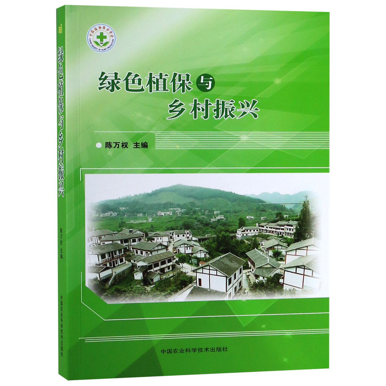 绿色植保与乡村振兴