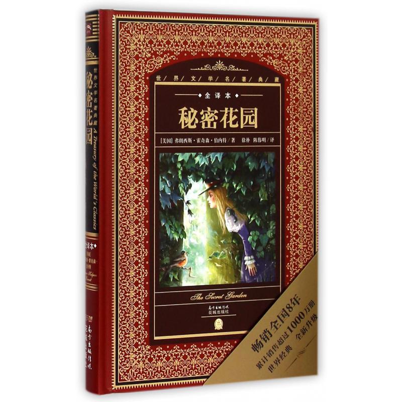 秘密花园(全译本)(精)/世界文学名著典藏