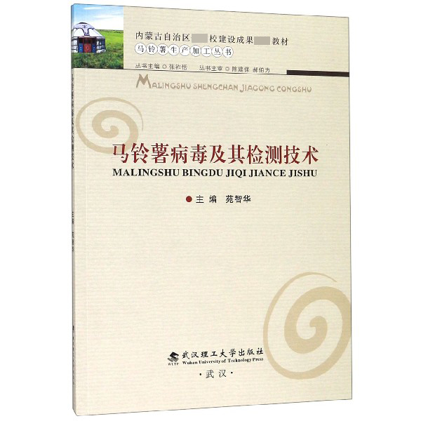 马铃薯病毒及其检测技术/马铃薯生产加工丛书