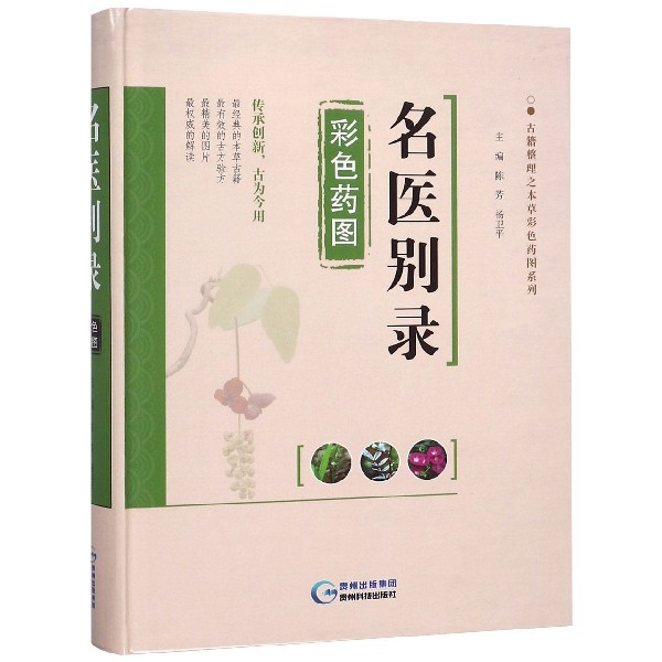 名医别录彩色药图（精）/古籍整理之本草彩色药图系列
