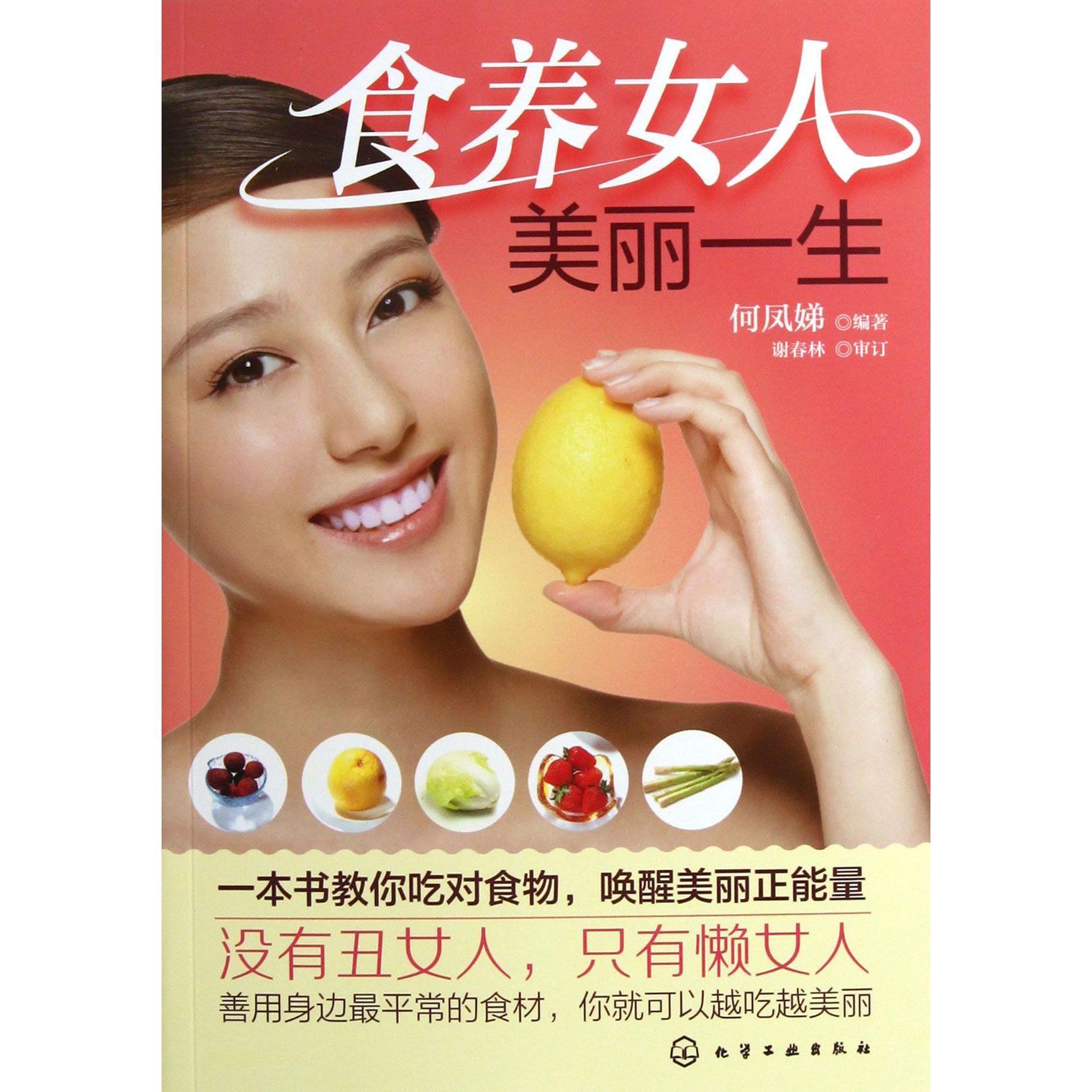 食养女人美丽一生