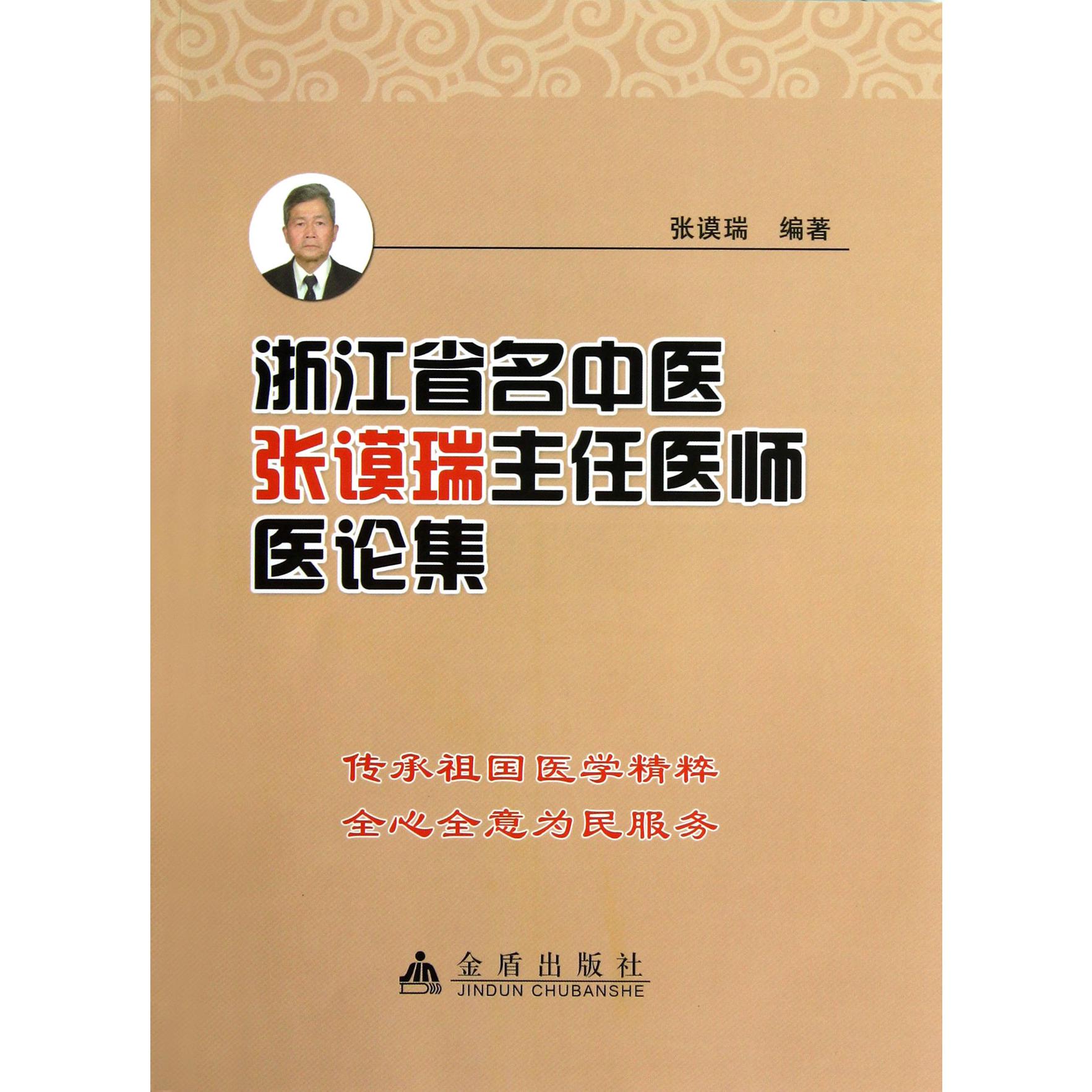 浙江省名中医张谟瑞主任医师医论集
