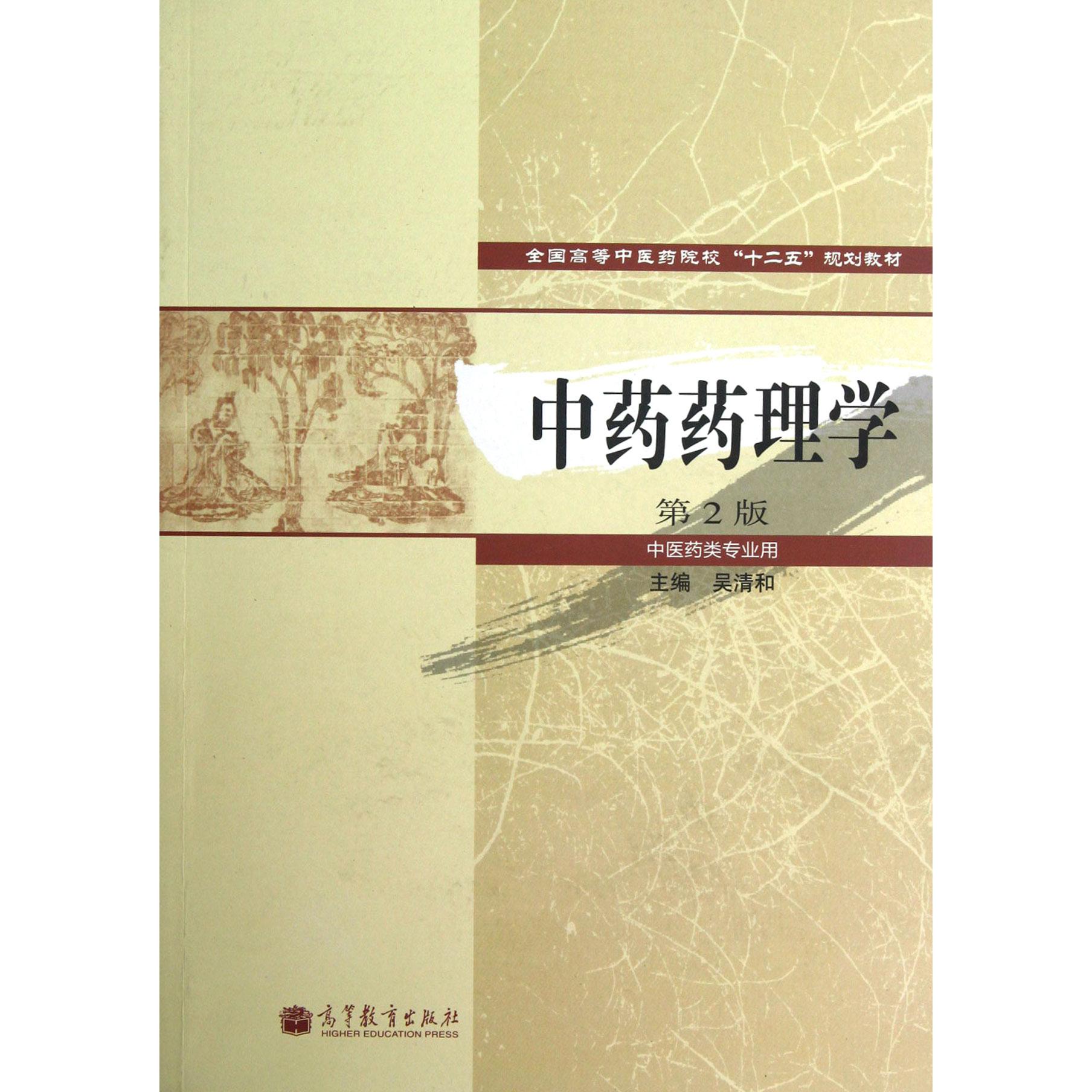 中药药理学（中医药类专业用第2版全国高等中医药院校十二五规划教材）
