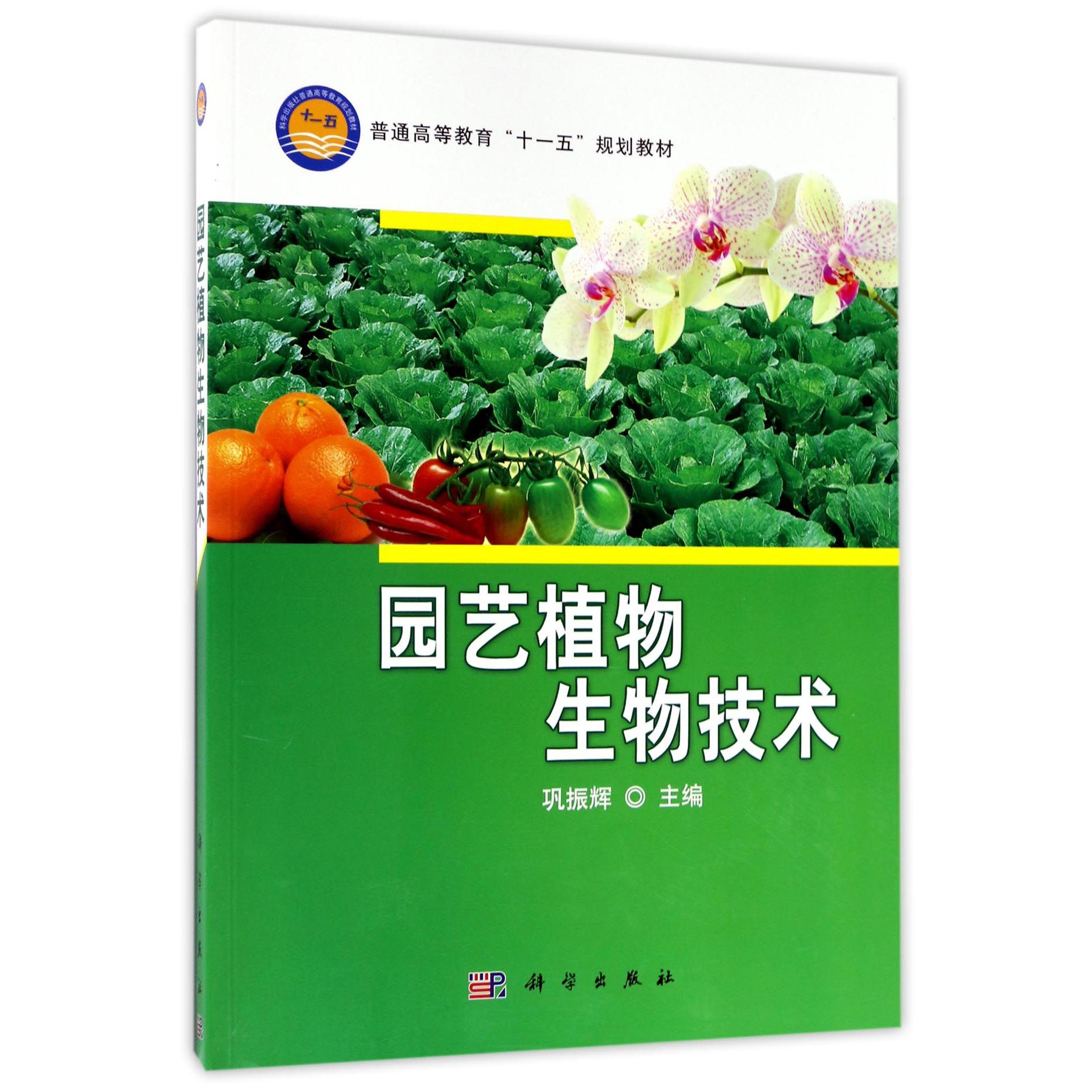 园艺植物生物技术（普通高等教育十一五规划教材）