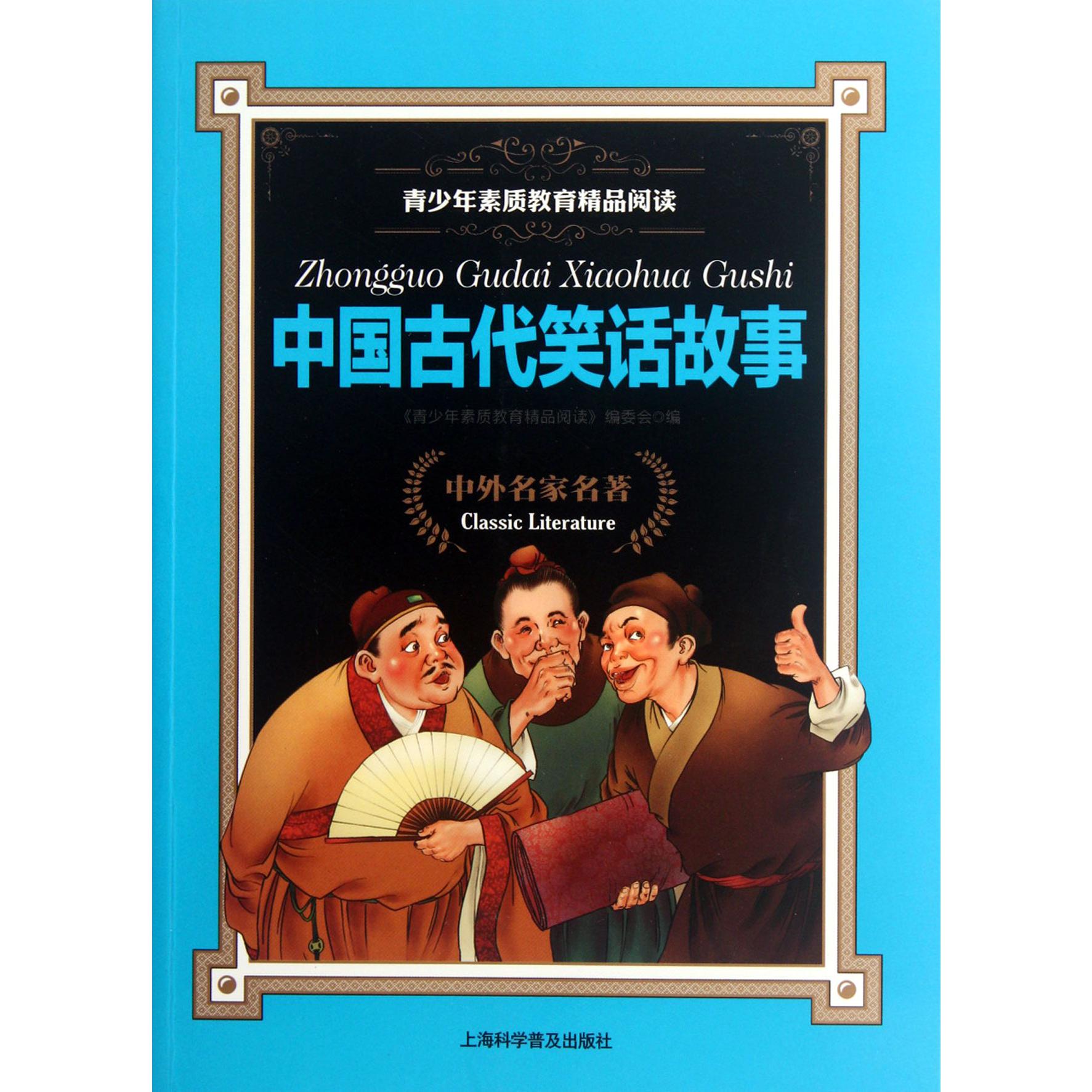 中国古代笑话故事/青少年素质教育精品阅读
