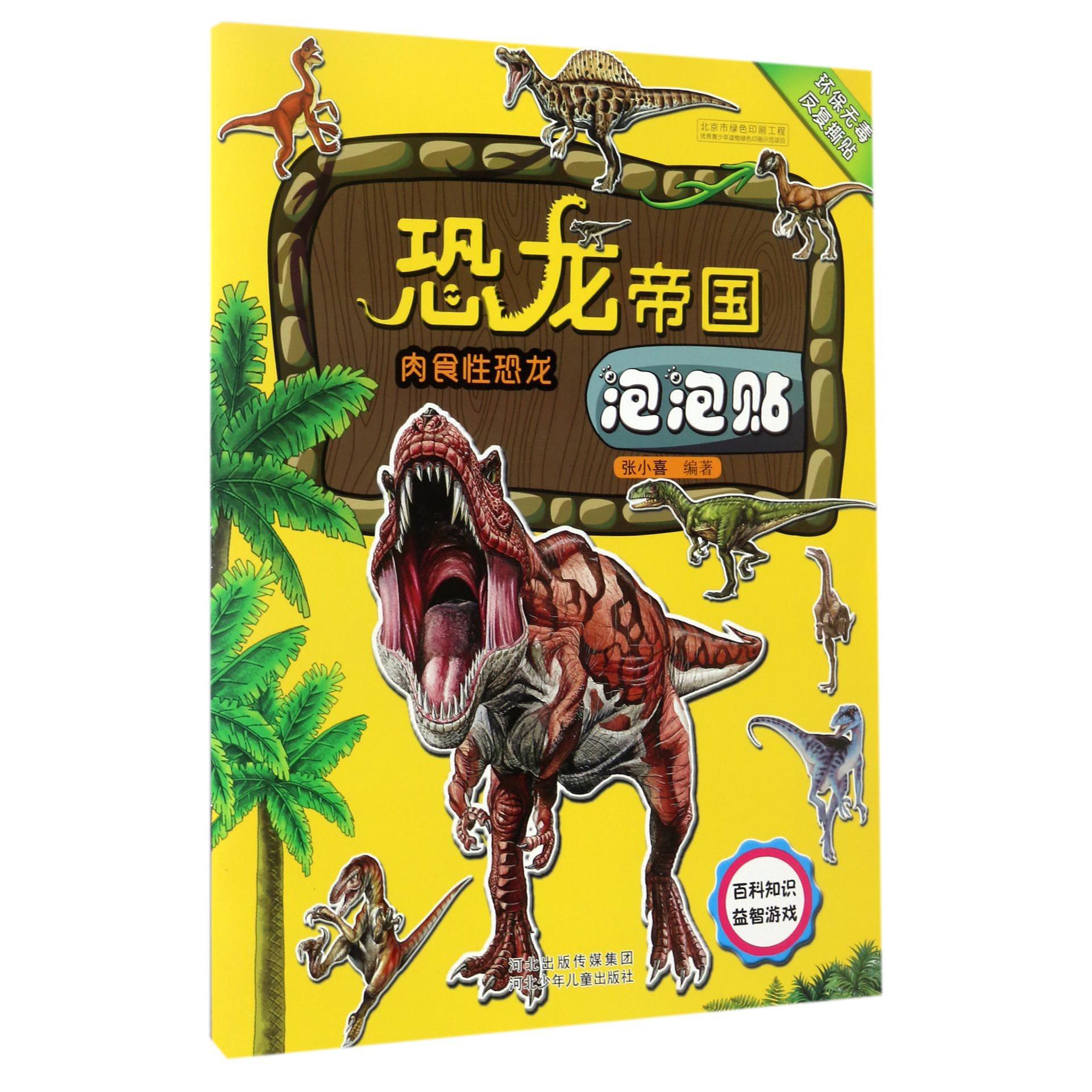 恐龙帝国泡泡贴(肉食性恐龙)